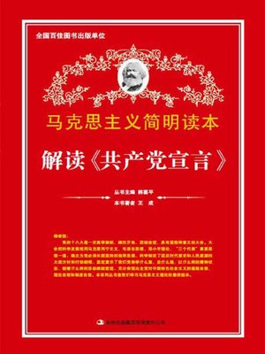 cover image of 解读《共产党宣言》 (Interpreting The Communist Manifesto)